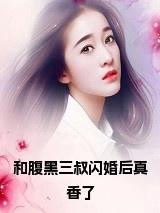 和腹黑三叔闪婚后真香了小说